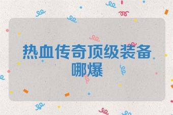 热血传奇顶级装备哪爆