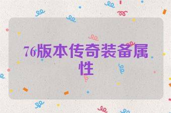 76版本传奇装备属性