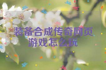 装备合成传奇网页游戏怎么玩