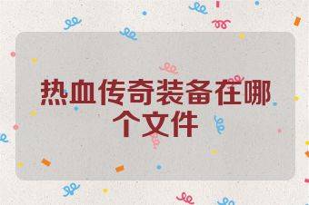热血传奇装备在哪个文件