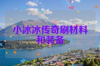 小冰冰传奇刷材料和装备