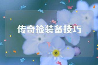 传奇捡装备技巧