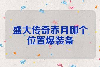 盛大传奇赤月哪个位置爆装备