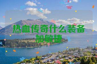 热血传奇什么装备加敏捷