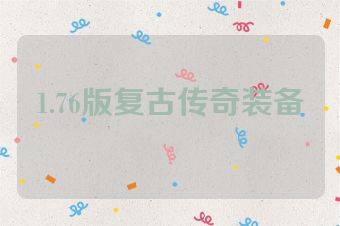 1.76版复古传奇装备