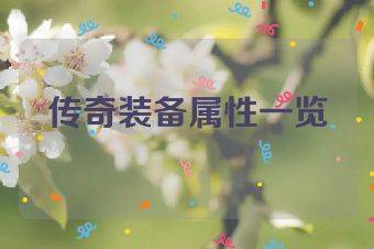 传奇装备属性一览