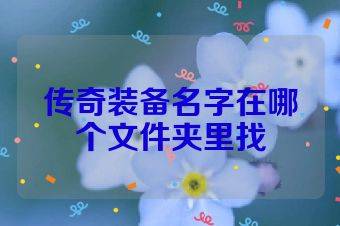 传奇装备名字在哪个文件夹里找