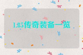 1.85传奇装备一览