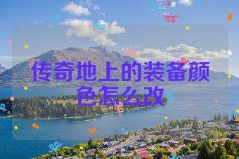 传奇地上的装备颜色怎么改