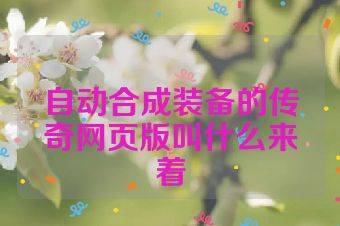 自动合成装备的传奇网页版叫什么来着