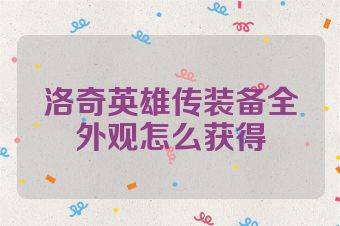 洛奇英雄传装备全外观怎么获得