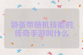 装备带随机技能的传奇手游叫什么