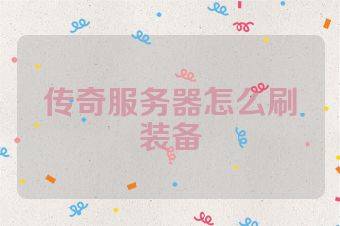 传奇服务器怎么刷装备