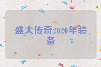 盛大传奇2020年装备