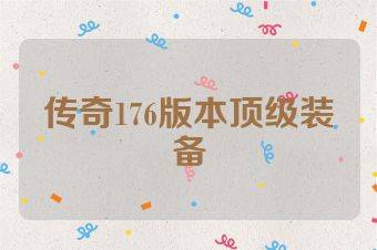 传奇176版本顶级装备