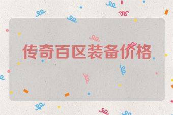 传奇百区装备价格