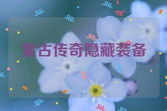 复古传奇隐藏装备