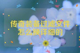 传奇装备过滤文件怎么换详细的