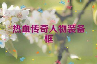 热血传奇人物装备框