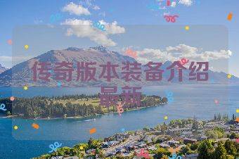 传奇版本装备介绍最新