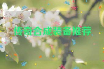 传奇合成装备推荐
