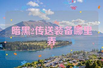 暗黑2传送装备哪里弄