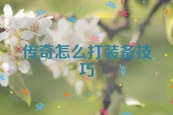 传奇怎么打装备技巧