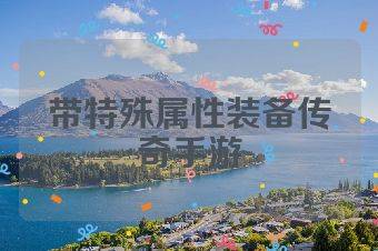 带特殊属性装备传奇手游