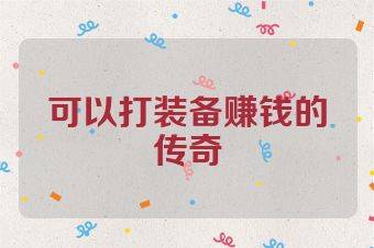 可以打装备赚钱的传奇