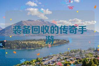 装备回收的传奇手游