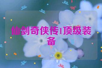 仙剑奇侠传1顶级装备