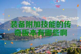 装备附加技能的传奇版本有哪些啊