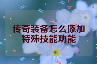 传奇装备怎么添加特殊技能功能
