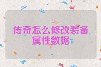 传奇怎么修改装备属性数据