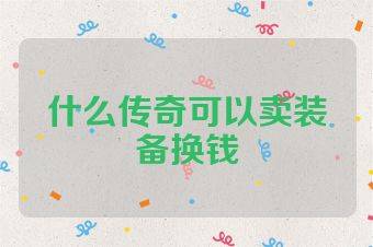 什么传奇可以卖装备换钱