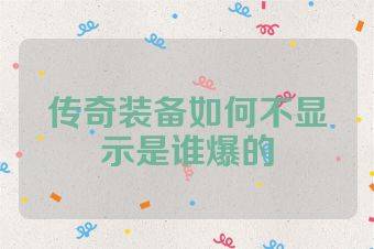 传奇装备如何不显示是谁爆的