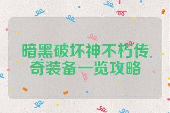 暗黑破坏神不朽传奇装备一览攻略