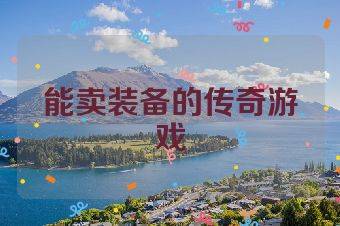 能卖装备的传奇游戏