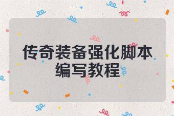 传奇装备强化脚本编写教程
