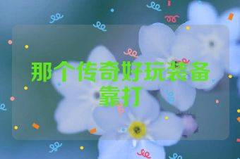 那个传奇好玩装备靠打