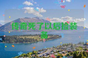 传奇死了以后捡装备