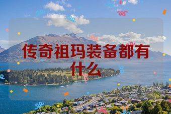 传奇祖玛装备都有什么