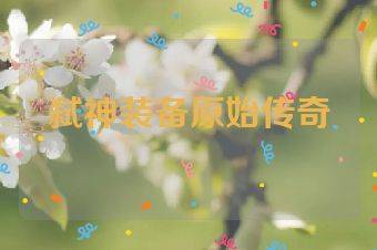 弑神装备原始传奇