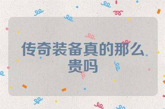 传奇装备真的那么贵吗