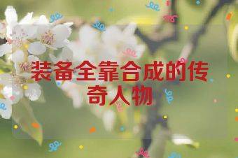 装备全靠合成的传奇人物