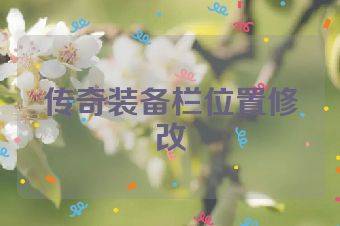 传奇装备栏位置修改