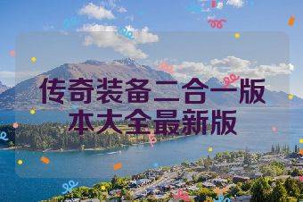 传奇装备二合一版本大全最新版