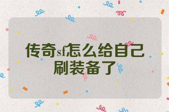 传奇sf怎么给自己刷装备了