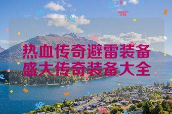 热血传奇避雷装备盛大传奇装备大全