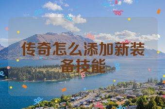 传奇怎么添加新装备技能